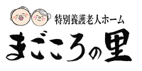 特別養護老人ホーム まごころの里