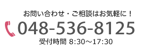 電話番号:048-536-8125