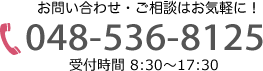 お問い合わせ・ご相談はお気軽に！【048-536-8125】まで。受付時間8:30から17:30まで。